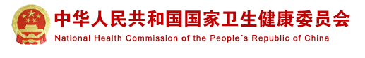 中华人民共和国国家卫生健康委员会