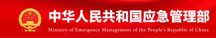中国人民共和国应急管理部